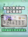 鬼谷八荒冥种幽窟位置在哪里介绍