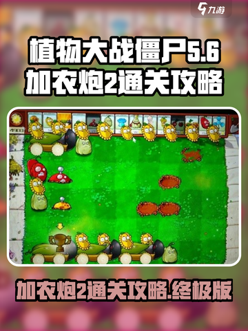 植物大战僵尸杂交版加农炮2通关🔥秘籍来了！游戏技巧大公开💥截图1