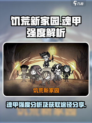 饥荒新家园魂甲强度怎么样介绍截图1