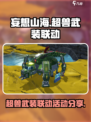 妄想山海超兽武装联动活动有哪些介绍