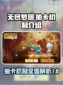 无尽梦回抽卡机制怎么样介绍