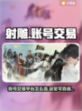 射雕英雄传：账号交易平台大起底！🎮🔥