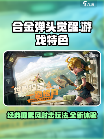 合金弹头觉醒怎么样介绍截图1