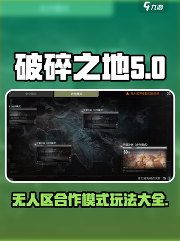 破碎之地无人区合作模式怎么玩介绍截图1