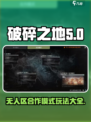 破碎之地无人区合作模式怎么玩介绍