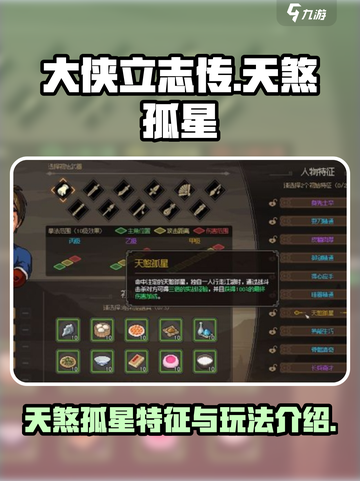 大侠立志传天煞孤星特征介绍介绍截图1
