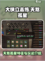 大侠立志传天煞孤星特征介绍介绍