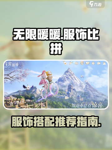 无限暖暖服饰比拼介绍截图1