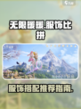 无限暖暖服饰比拼介绍