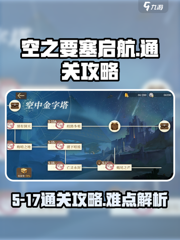 空之要塞启航5-17怎么过介绍截图1