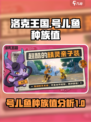 洛克王国世界🔥号儿鱼种族值全面攻略💡