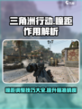 三角洲行动瞳距作用介绍