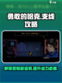 勇敢的哈克支线攻略介绍