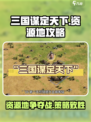 三国谋定天下🔥12级地资源攻略，快速提升战力💎