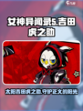 女神异闻录夜幕魅影太阳阿卡纳介绍介绍