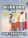 旅行串串安卓版下载安装地址介绍