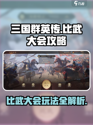 三国群英传鸿鹄霸业比武大会怎么玩介绍截图1