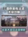 三国群英传鸿鹄霸业比武大会怎么玩介绍