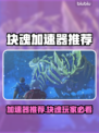 《块魂加速器TOP1⃣！》