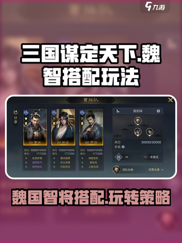 三国谋定天下魏智最强搭配🔥助你称霸战场/Game Name必备🔥截图1