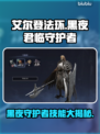 艾尔登法环黑夜君临守护者🔥技能全面解析！