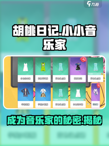 胡桃日记🔥小小音乐家玩法大揭秘🎵截图1