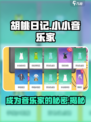 胡桃日记🔥小小音乐家玩法大揭秘🎵