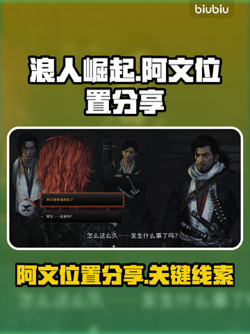 浪人崛起🔥阿文位置大曝光！速来打卡📍截图1