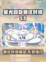 星光回旋测试时间来了！游戏🔥爆料📖