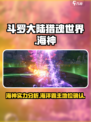 斗罗大陆猎魂世界：海神✨超详细解析来啦！