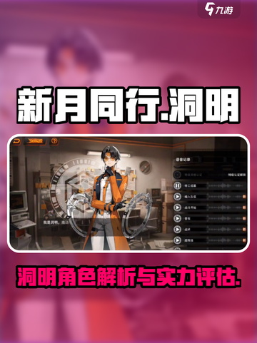 新月同行角色洞明怎么样介绍截图1