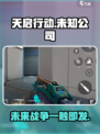 天启行动是手游还是端游介绍