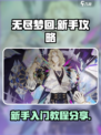 无尽梦回🔥新手必看！轻松上分秘籍🎉