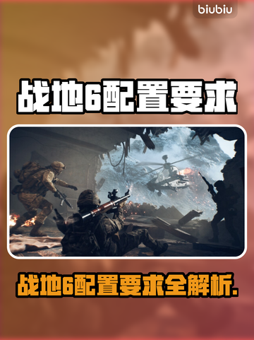 🔥战地6配置要求曝光！💻🎮截图1