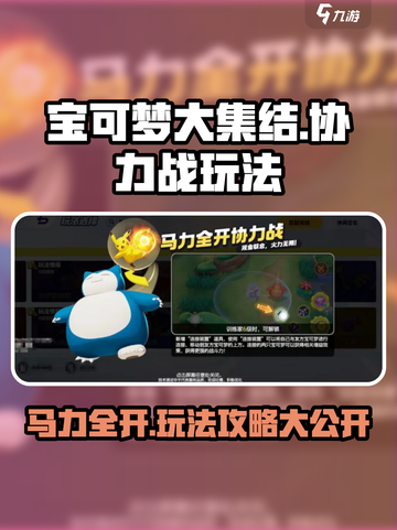 宝可梦大集结🔥马力全开协力战玩法攻略来啦！截图1