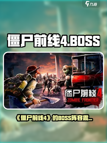 《僵尸前线4终极BOSS曝光💥》截图1