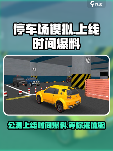 停车场模拟公测上线时间爆料介绍截图1