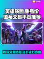 英雄联盟账号交易🔥LOL账号价值评估秘籍🎉
