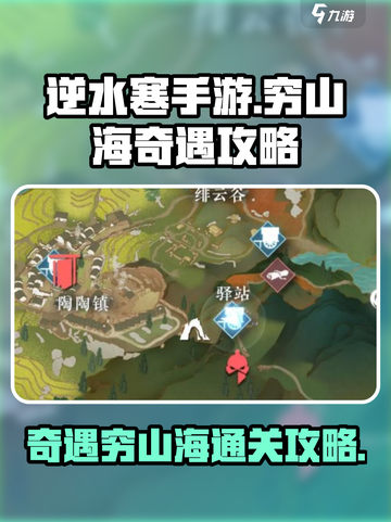 逆水寒手游🔥奇遇穷山海通关攻略🌟截图1