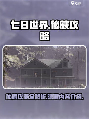 七日世界秘藏攻略介绍截图1
