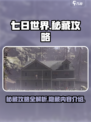 七日世界秘藏攻略介绍