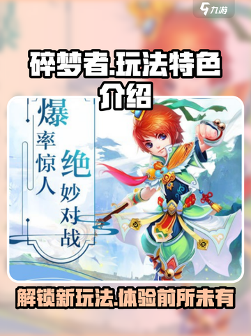 碎梦者玩法大起底！🔥游戏特色全在这里👇截图1