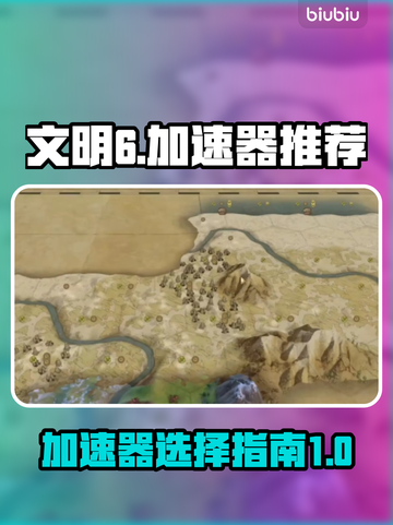 文明6⚡加速器推荐，让你畅玩无阻！🚀截图1