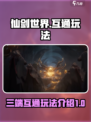 仙剑世界🔥三端互通玩法大揭秘！🎉