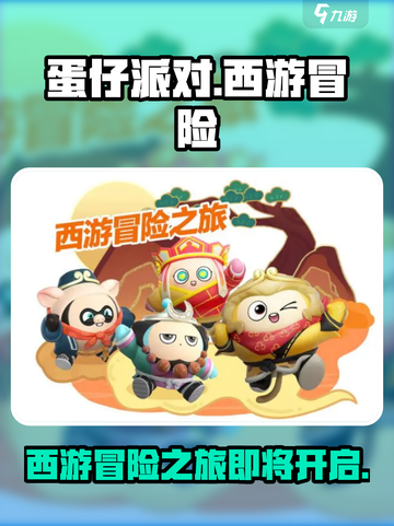 蛋仔派对西游冒险之旅🔥开启时间大曝光🎉截图1