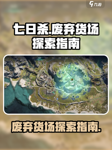 七日世界废弃货场🔥超详细探索指南来啦！截图1