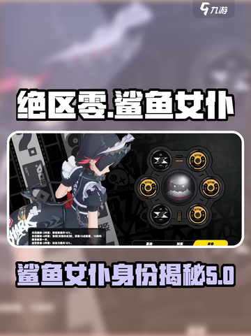 绝区零鲨鱼是哪个介绍截图1