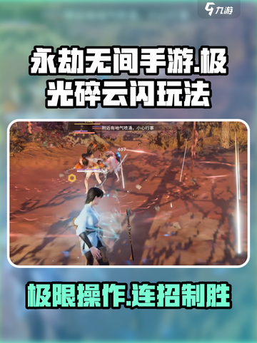 永劫无间手游极光碎云闪怎么玩介绍截图1