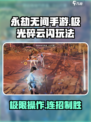 永劫无间手游极光碎云闪怎么玩介绍
