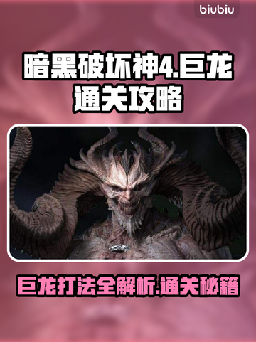 暗黑破坏神4🔥巨龙打法通关攻略分享🐉截图1